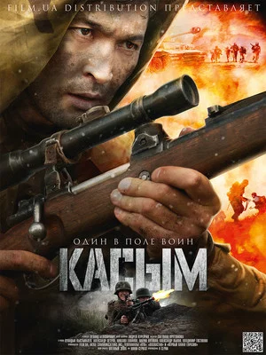 Постер: Касым
