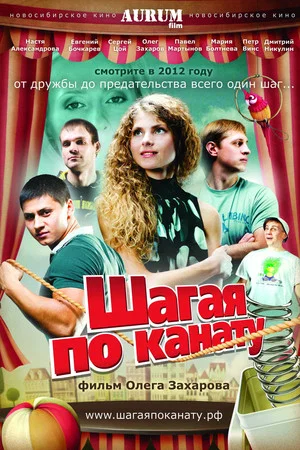 Постер: Шагая по канату
