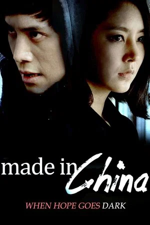 Постер: Made in China