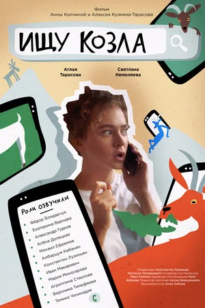Постер: Ищу козла