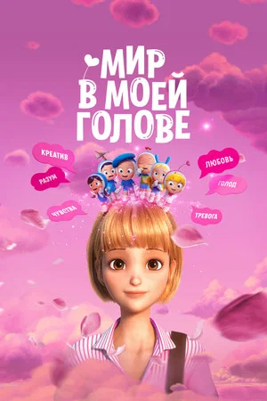 Постер: Мир в моей голове