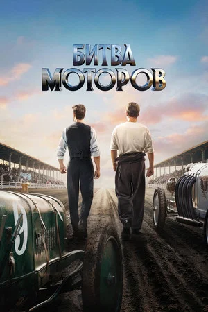 Постер: Битва моторов