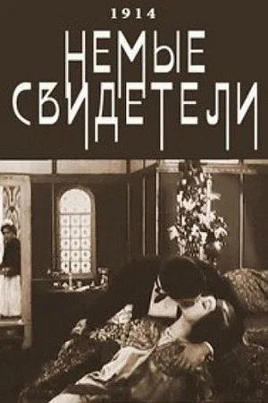 Постер: Немые свидетели