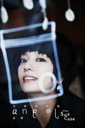 Постер: Zhao Wei: Angel's Suitcase