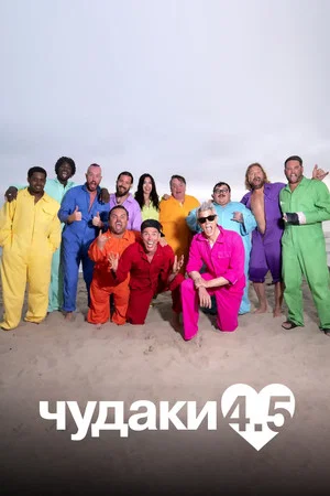 Постер: Чудаки 4.5