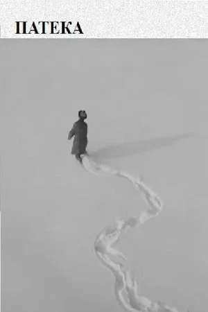 Постер: The Path