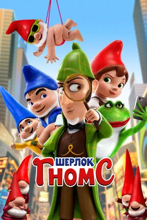 Постер: Шерлок Гномс