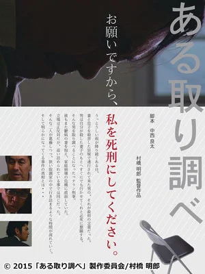 Постер: ある取り調べ
