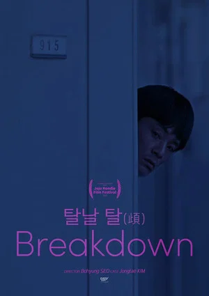 Постер: Breakdown