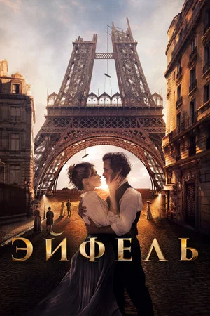 Постер: Эйфель
