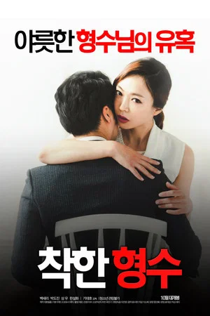 Постер: Nice Sister-In-Law