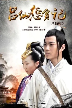Постер: The Eight Immortals of Lv Xian Punishing Corruption