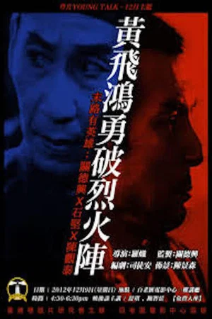 Постер: Wong Fei-Hung: Bravely Crushing the Fire Formation