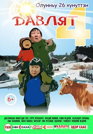 Постер: Давлят 4