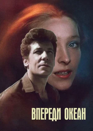 Постер: Впереди океан