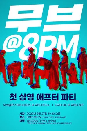 Постер: MOVE@8PM