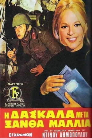 Постер: The Teacher with the Golden Hair
