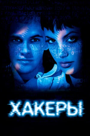 Постер: Хакеры