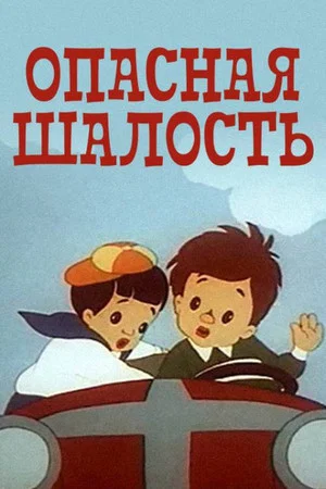 Постер: Опасная шалость