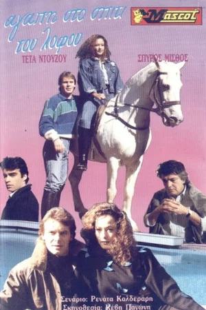 Постер: Love at the Hill House
