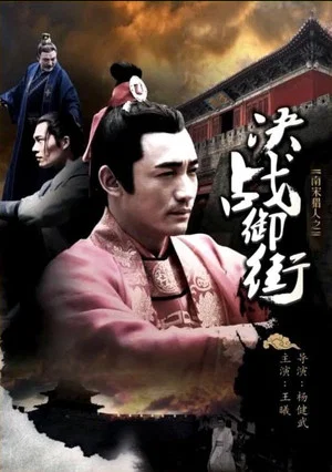 Постер: 南宋猎人之决战御街