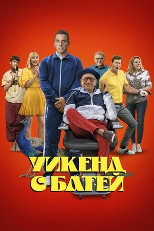 Постер: Уикенд с батей