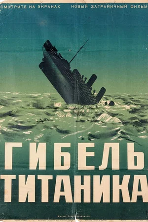 Постер: Титаник