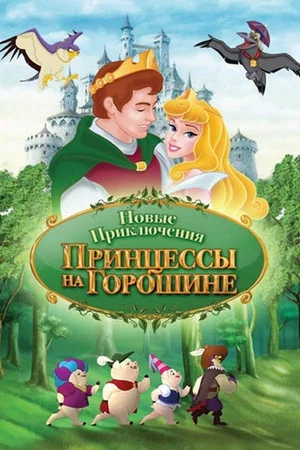 Постер: Новые приключения Принцессы на горошине