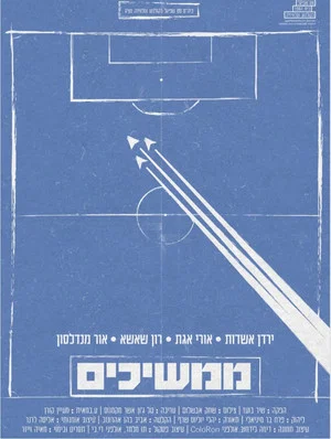 Постер: ממשיכים