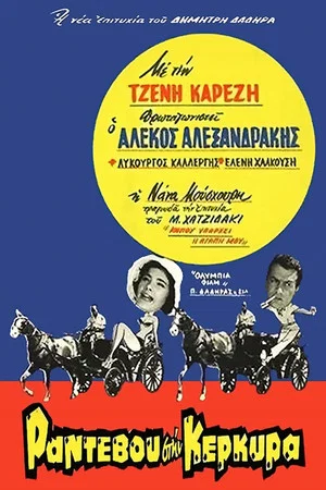Постер: Date in Corfu