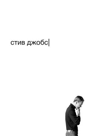 Постер: Стив Джобс