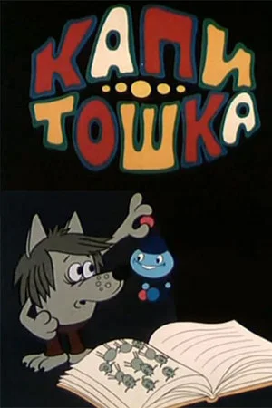 Постер: Капитошка