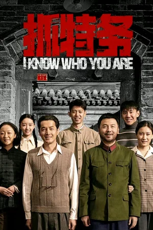 Постер: I Know Who You Are