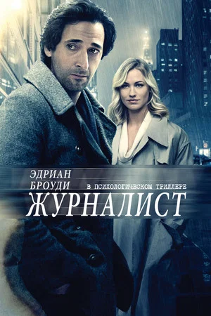 Постер: Журналист