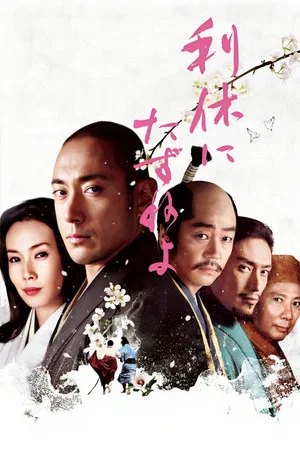 Постер: Ask This of Rikyu