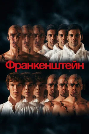 Постер: Франкенштейн