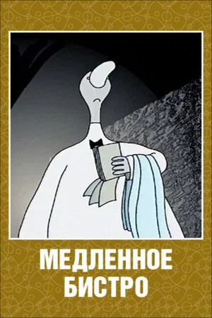 Постер: Медленное бистро