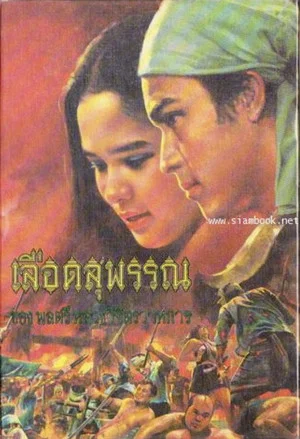 Постер: Lued Suphan