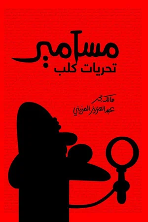 Постер: Masameer: Taharyat Kalb