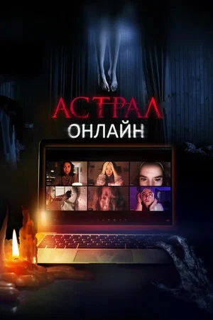 Постер: Астрал. Онлайн