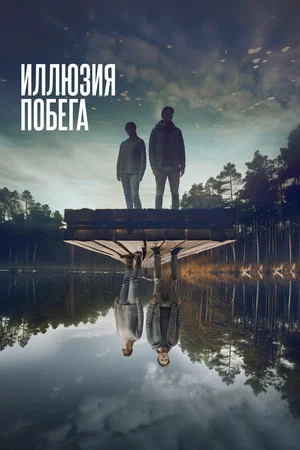 Постер: Иллюзия побега