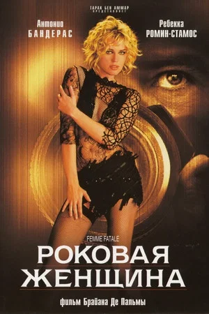 Постер: Роковая женщина
