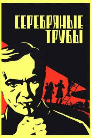 Постер: Серебряные трубы