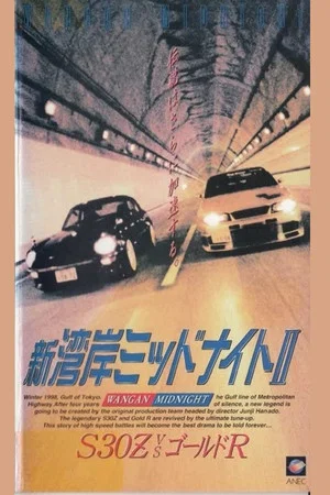 Постер: Wangan Midnight 2