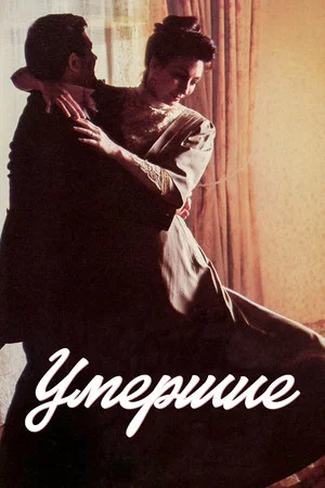 Постер: Умершие