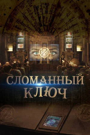 Постер: Сломанный ключ