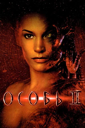 Постер: Особь 2