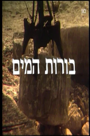 Постер: To the Water Pits (El Borot Hamaim)