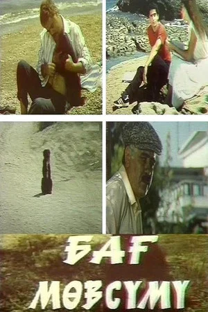 Постер: Дачный сезон