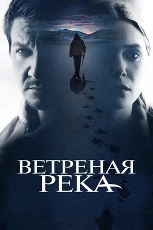 Постер: Ветреная река